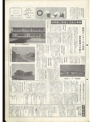 cover image of 広報龍ケ崎　第63号　1968（昭和43年）3月号